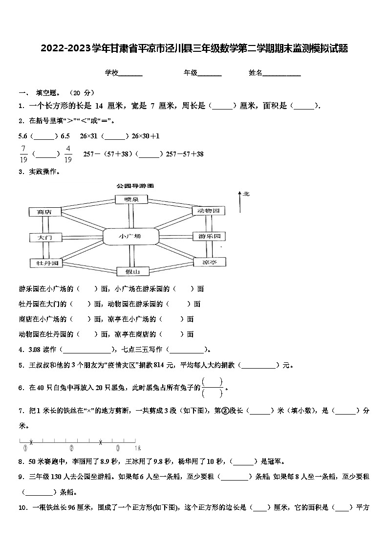 2022-2023学年甘肃省平凉市泾川县三年级数学第二学期期末监测模拟试题含解析01