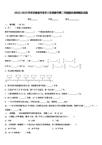 2022-2023学年甘肃省平凉市三年级数学第二学期期末调研模拟试题含解析