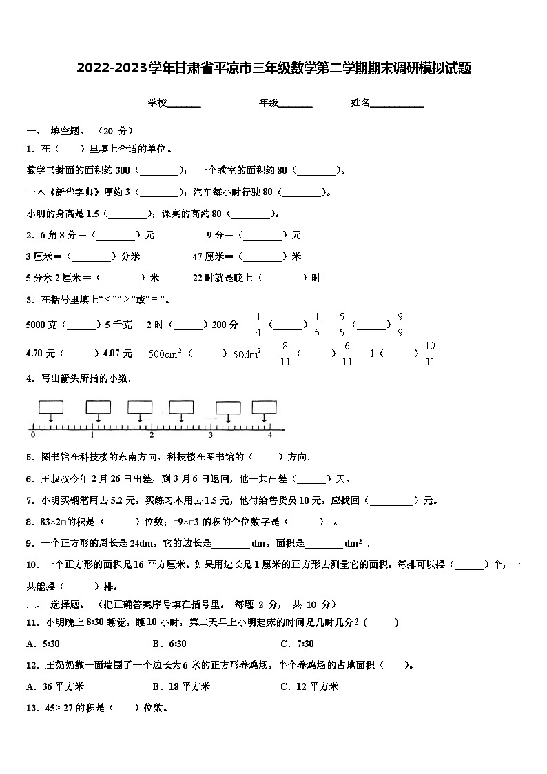 2022-2023学年甘肃省平凉市三年级数学第二学期期末调研模拟试题含解析第1页