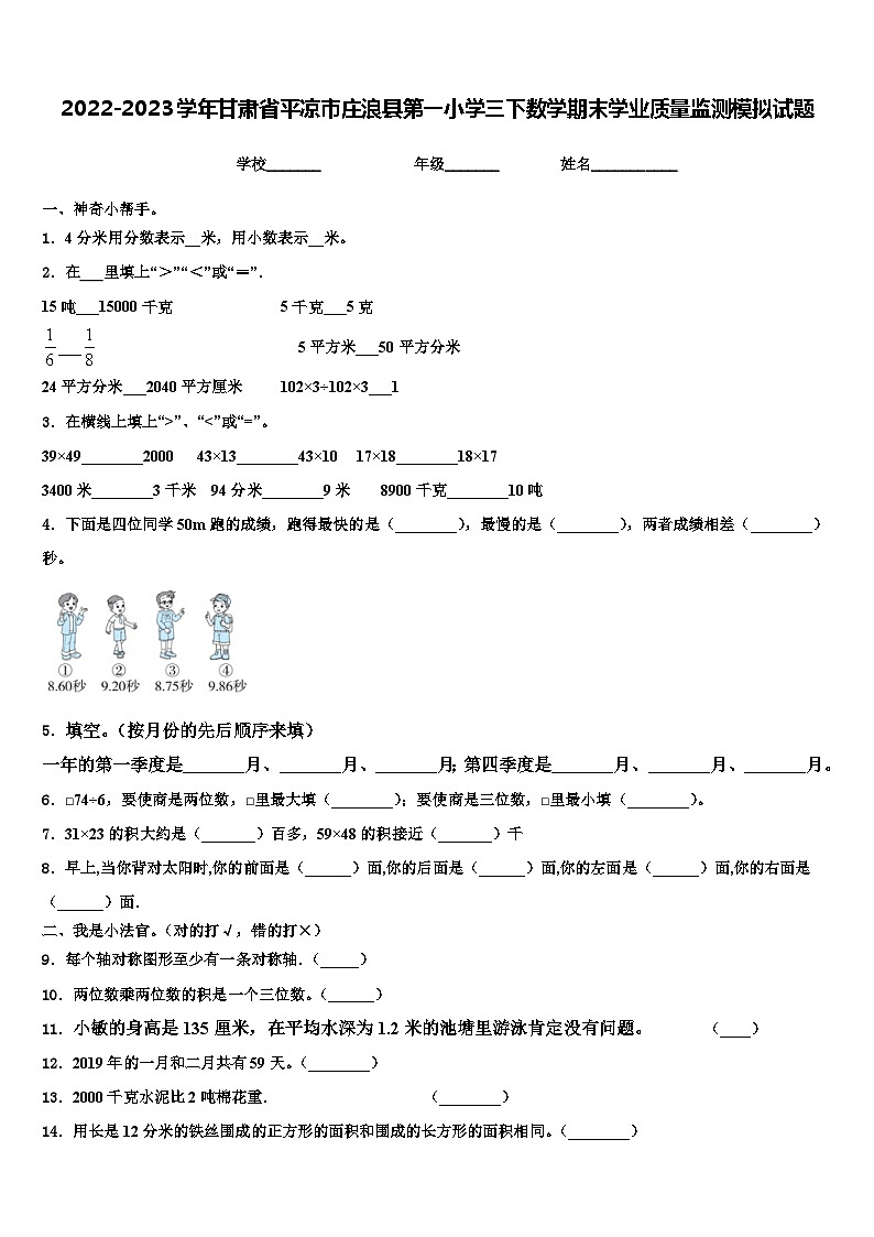 2022-2023学年甘肃省平凉市庄浪县第一小学三下数学期末学业质量监测模拟试题含解析第1页