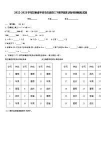 2022-2023学年甘肃省平凉市庄浪县三下数学期末达标检测模拟试题含解析