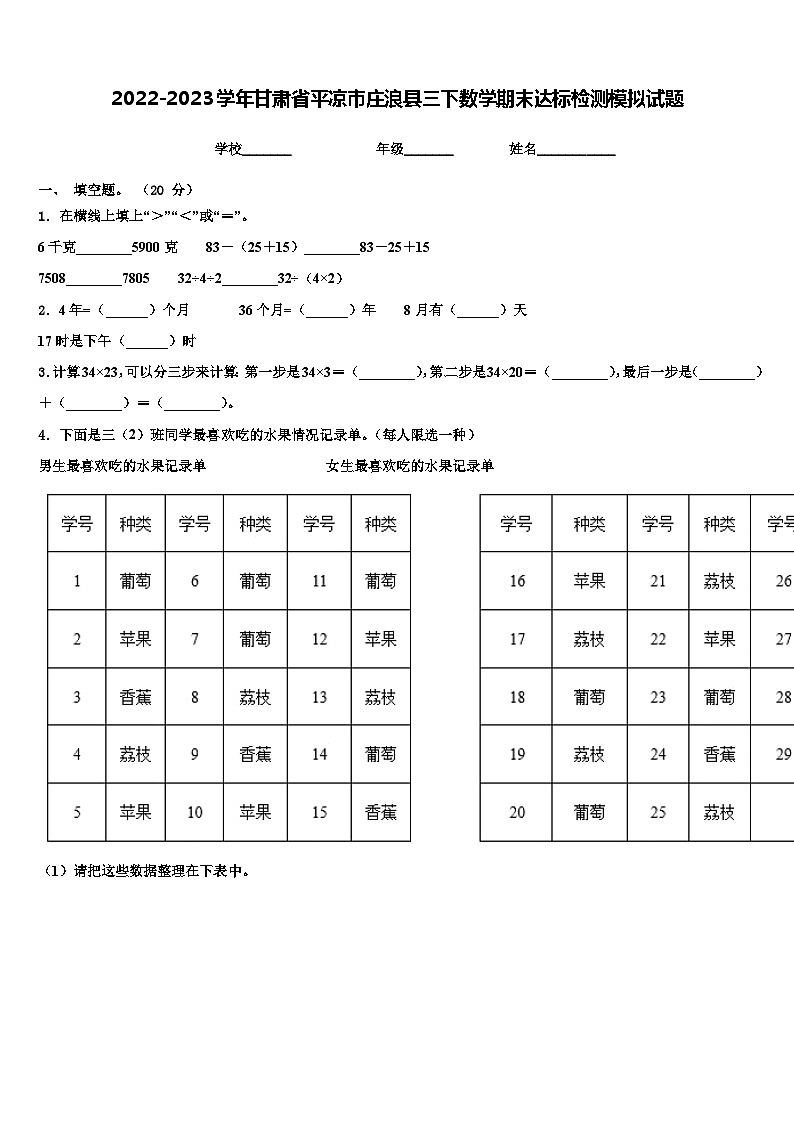2022-2023学年甘肃省平凉市庄浪县三下数学期末达标检测模拟试题含解析第1页