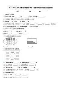 2022-2023学年甘肃省庆阳市合水县三下数学期末学业质量监测试题含解析