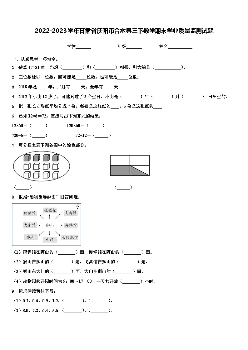 2022-2023学年甘肃省庆阳市合水县三下数学期末学业质量监测试题含解析第1页