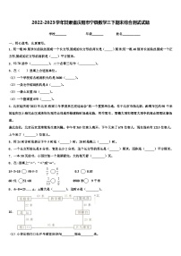 2022-2023学年甘肃省庆阳市宁县数学三下期末综合测试试题含解析