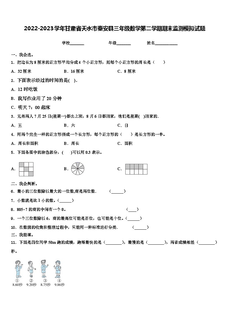 2022-2023学年甘肃省天水市秦安县三年级数学第二学期期末监测模拟试题含解析第1页