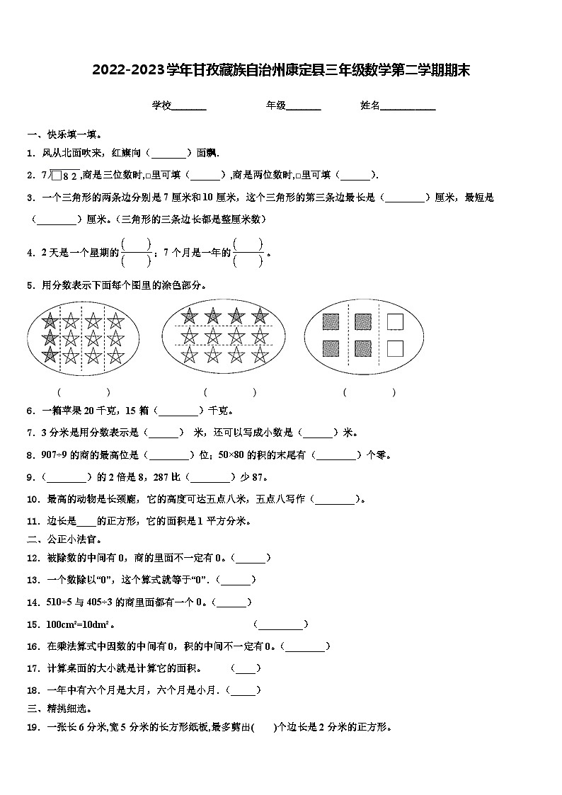 2022-2023学年甘孜藏族自治州康定县三年级数学第二学期期末含解析第1页