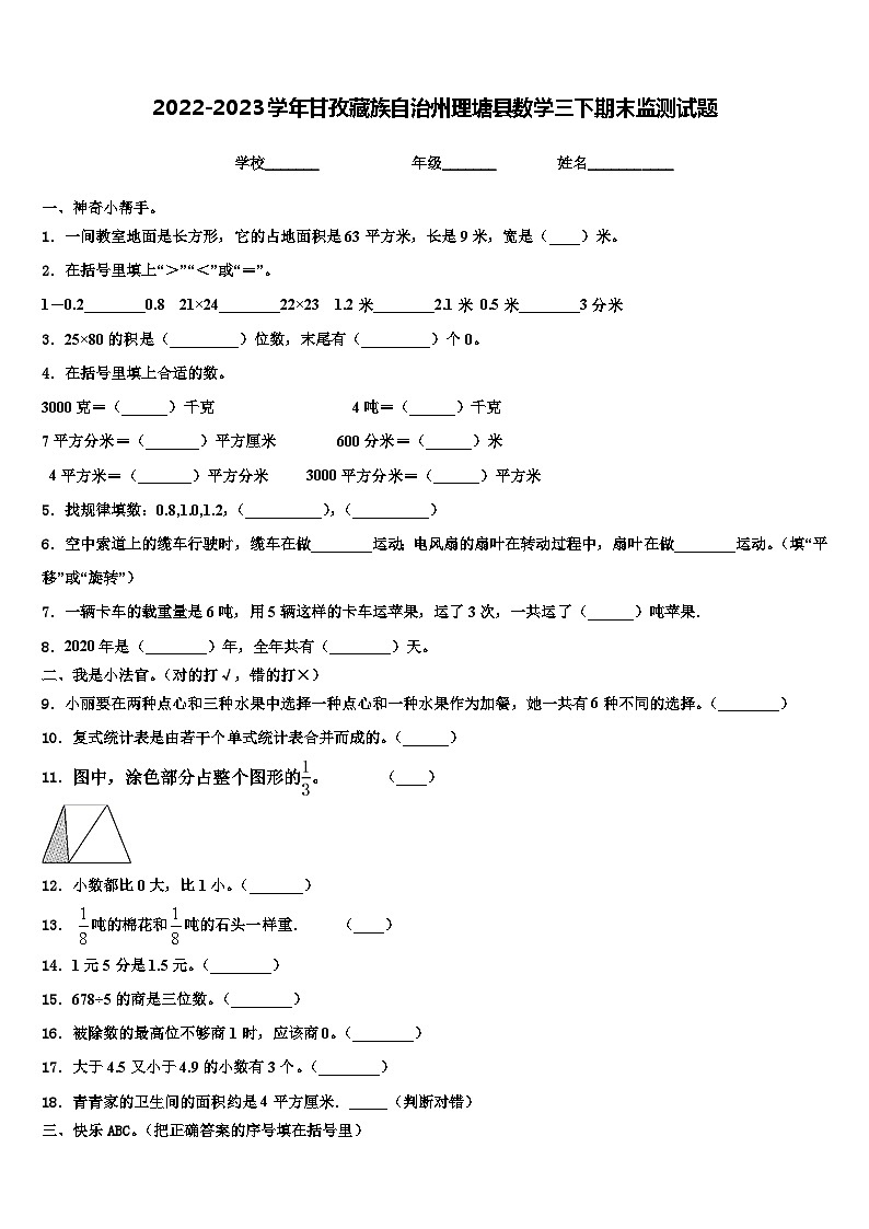 2022-2023学年甘孜藏族自治州理塘县数学三下期末监测试题含解析01