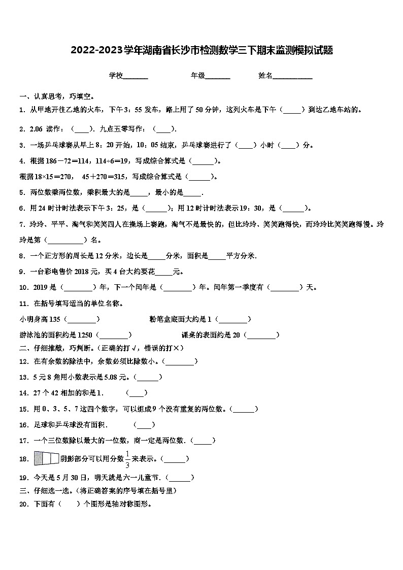 2022-2023学年湖南省长沙市检测数学三下期末监测模拟试题含解析第1页