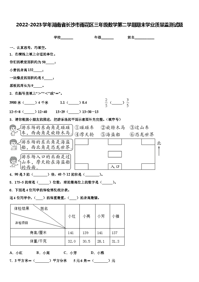 2022-2023学年湖南省长沙市雨花区三年级数学第二学期期末学业质量监测试题含解析第1页