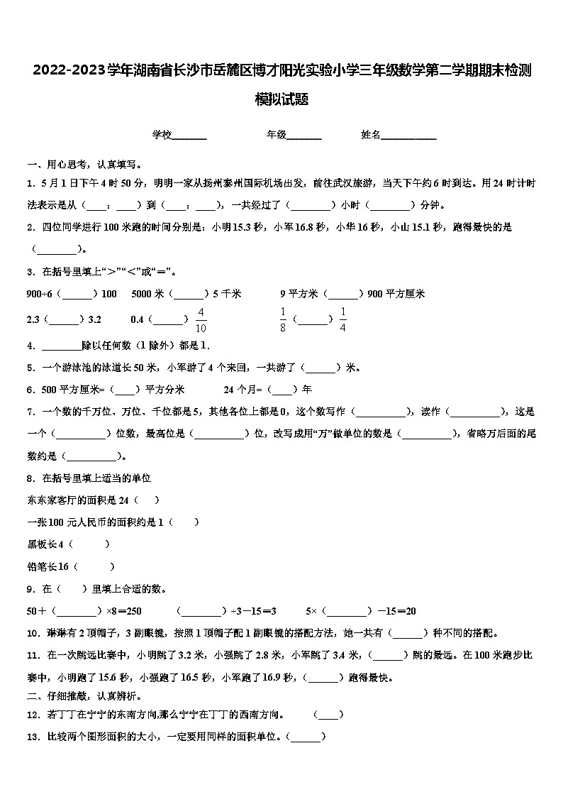 2022-2023学年湖南省长沙市岳麓区博才阳光实验小学三年级数学第二学期期末检测模拟试题含解析01