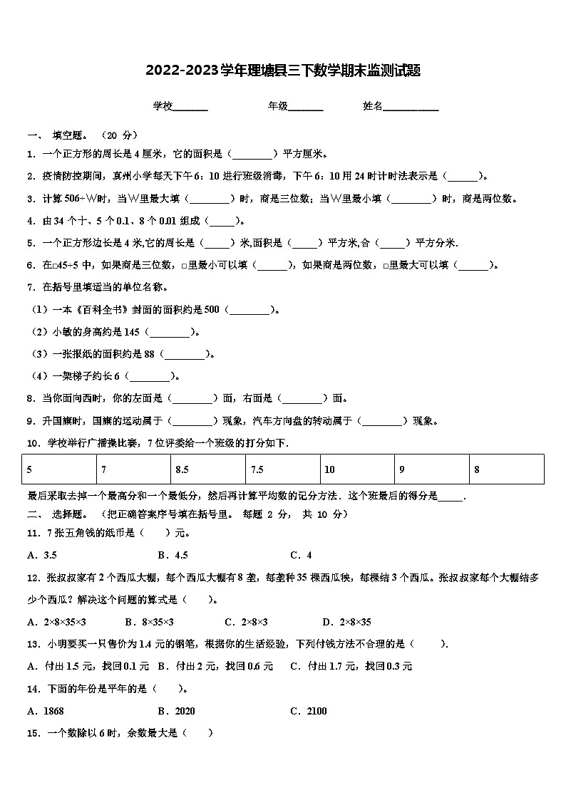 2022-2023学年理塘县三下数学期末监测试题含解析01