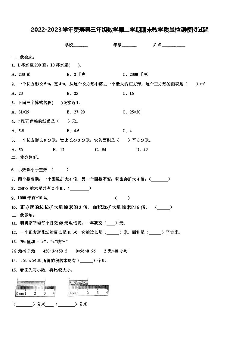 2022-2023学年灵寿县三年级数学第二学期期末教学质量检测模拟试题含解析第1页