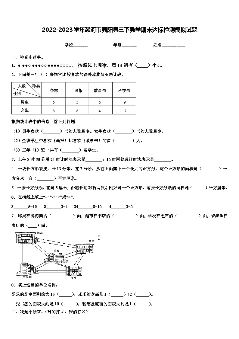 2022-2023学年漯河市舞阳县三下数学期末达标检测模拟试题含解析第1页