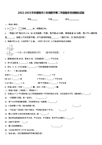 2022-2023学年濮阳市三年级数学第二学期期末检测模拟试题含解析