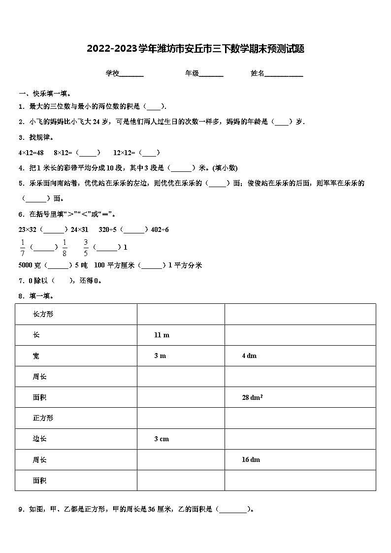 2022-2023学年潍坊市安丘市三下数学期末预测试题含解析第1页