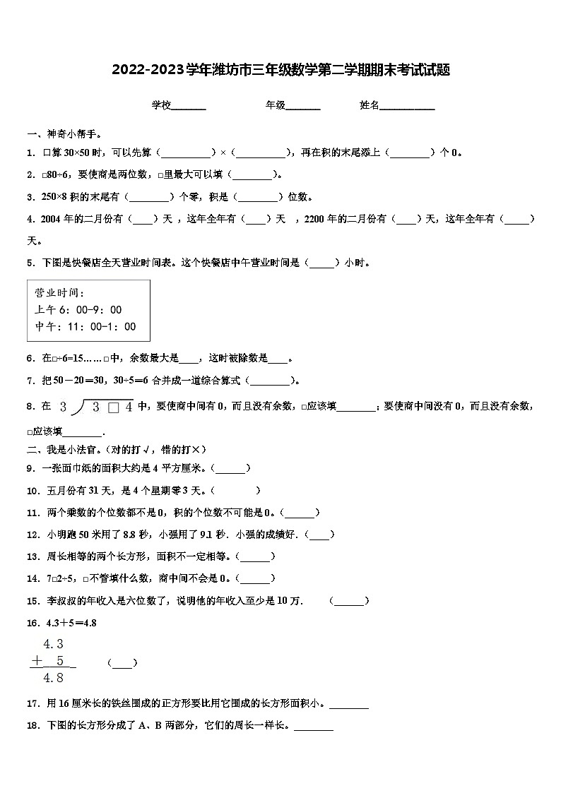 2022-2023学年潍坊市三年级数学第二学期期末考试试题含解析第1页