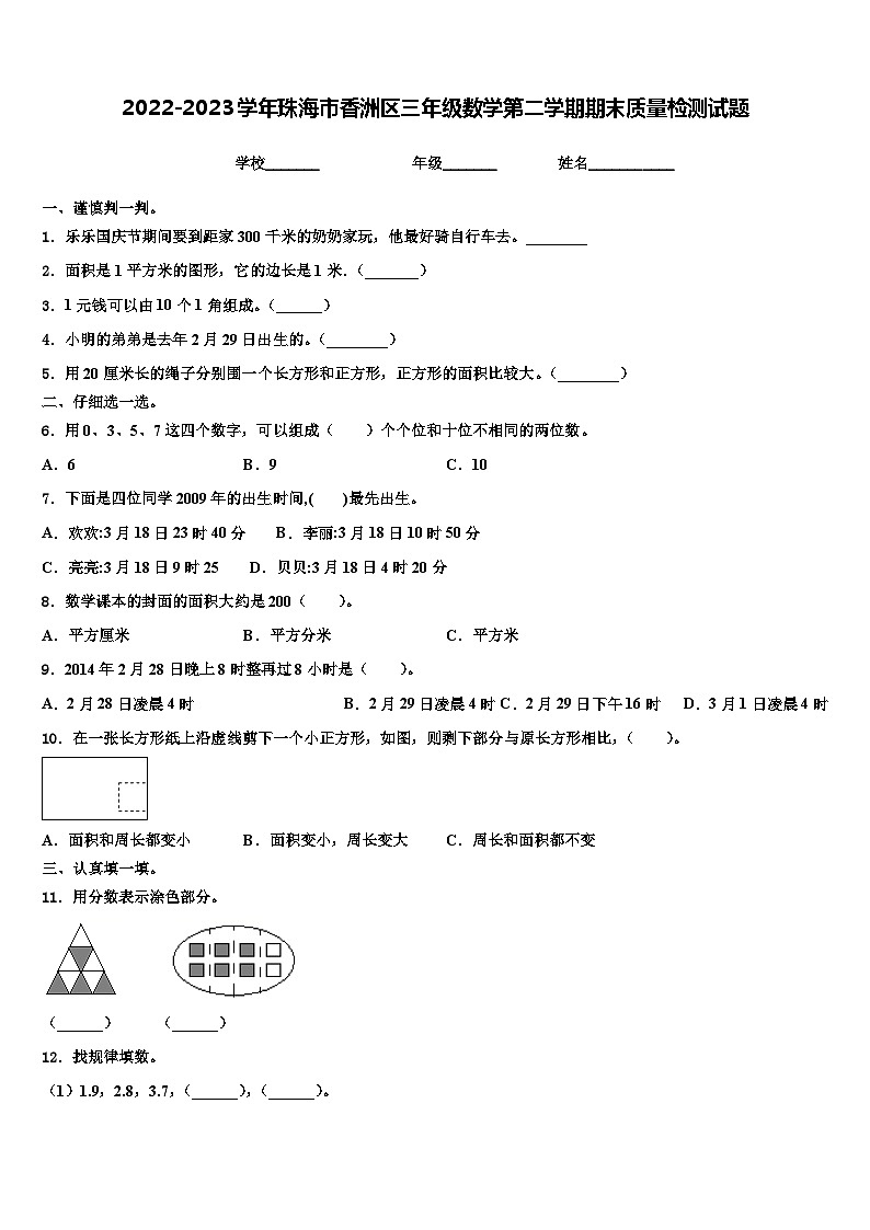 2022-2023学年珠海市香洲区三年级数学第二学期期末质量检测试题含解析第1页
