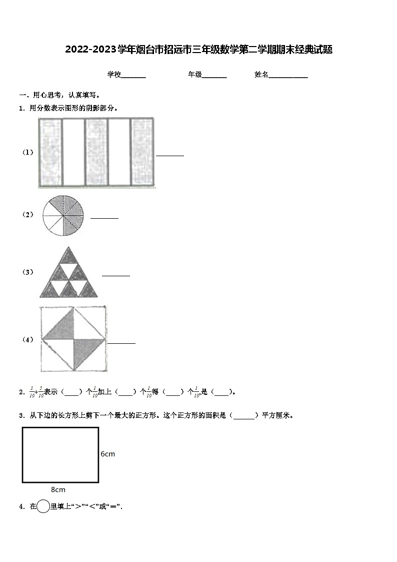 2022-2023学年烟台市招远市三年级数学第二学期期末经典试题含解析第1页