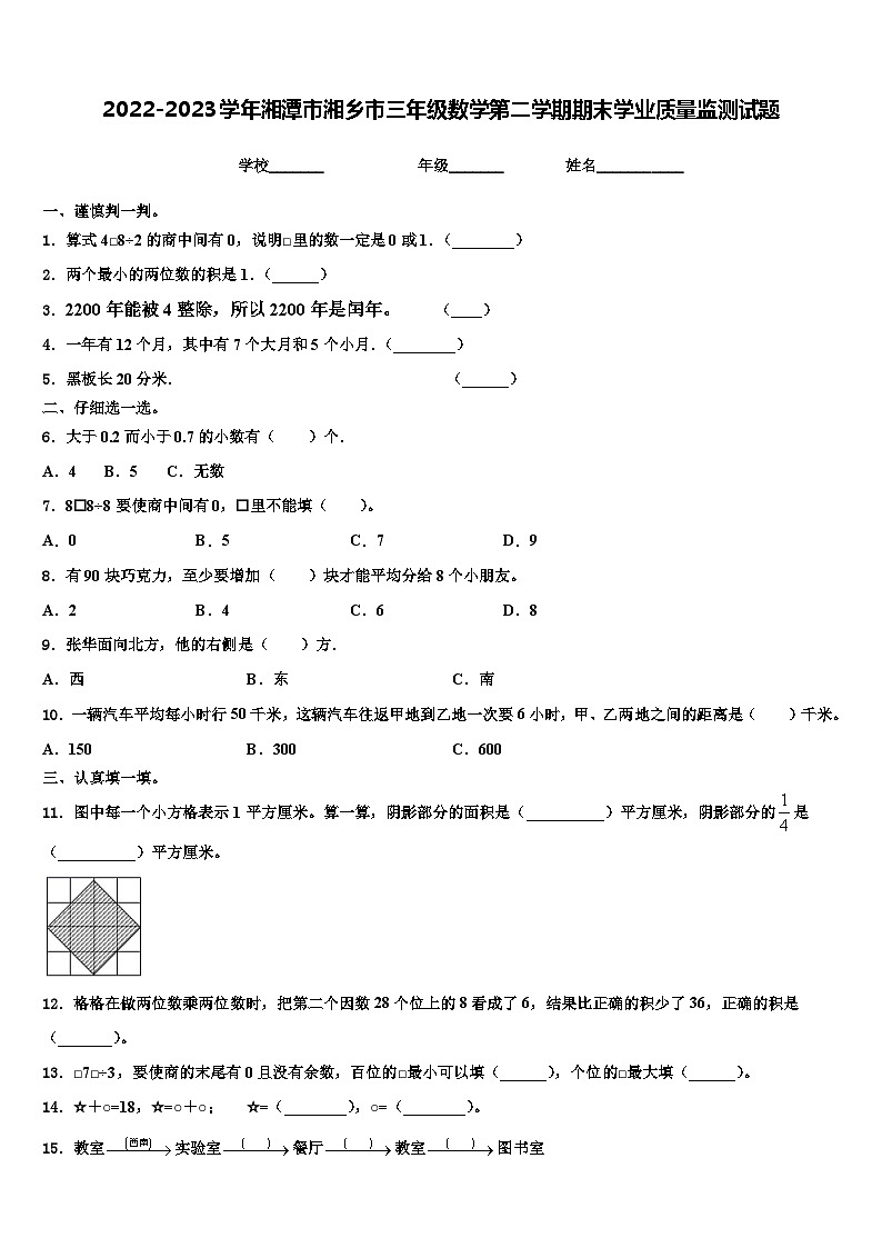 2022-2023学年湘潭市湘乡市三年级数学第二学期期末学业质量监测试题含解析第1页