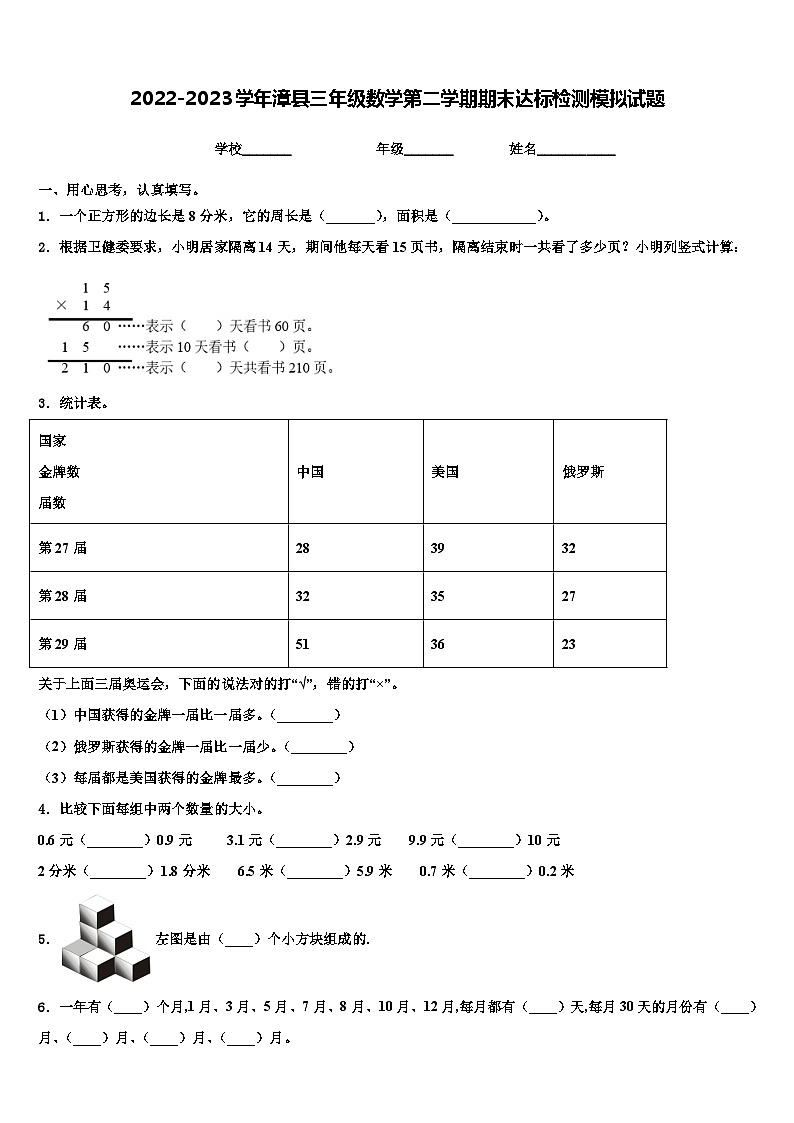2022-2023学年漳县三年级数学第二学期期末达标检测模拟试题含解析01