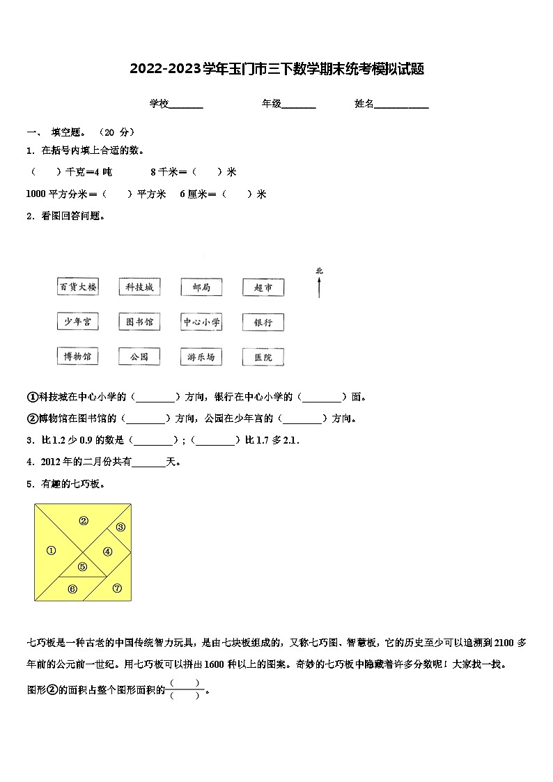 2022-2023学年玉门市三下数学期末统考模拟试题含解析第1页