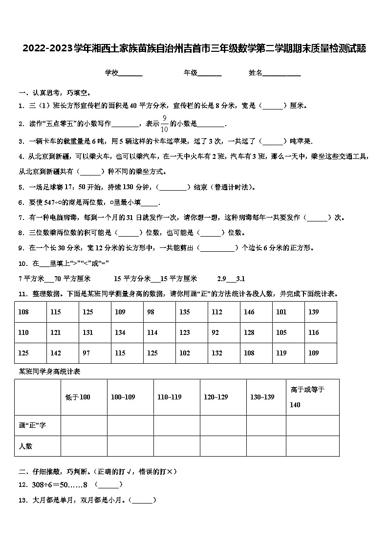 2022-2023学年湘西土家族苗族自治州吉首市三年级数学第二学期期末质量检测试题含解析第1页