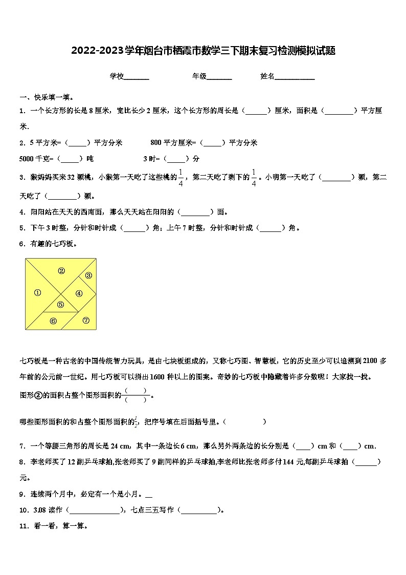 2022-2023学年烟台市栖霞市数学三下期末复习检测模拟试题含解析第1页