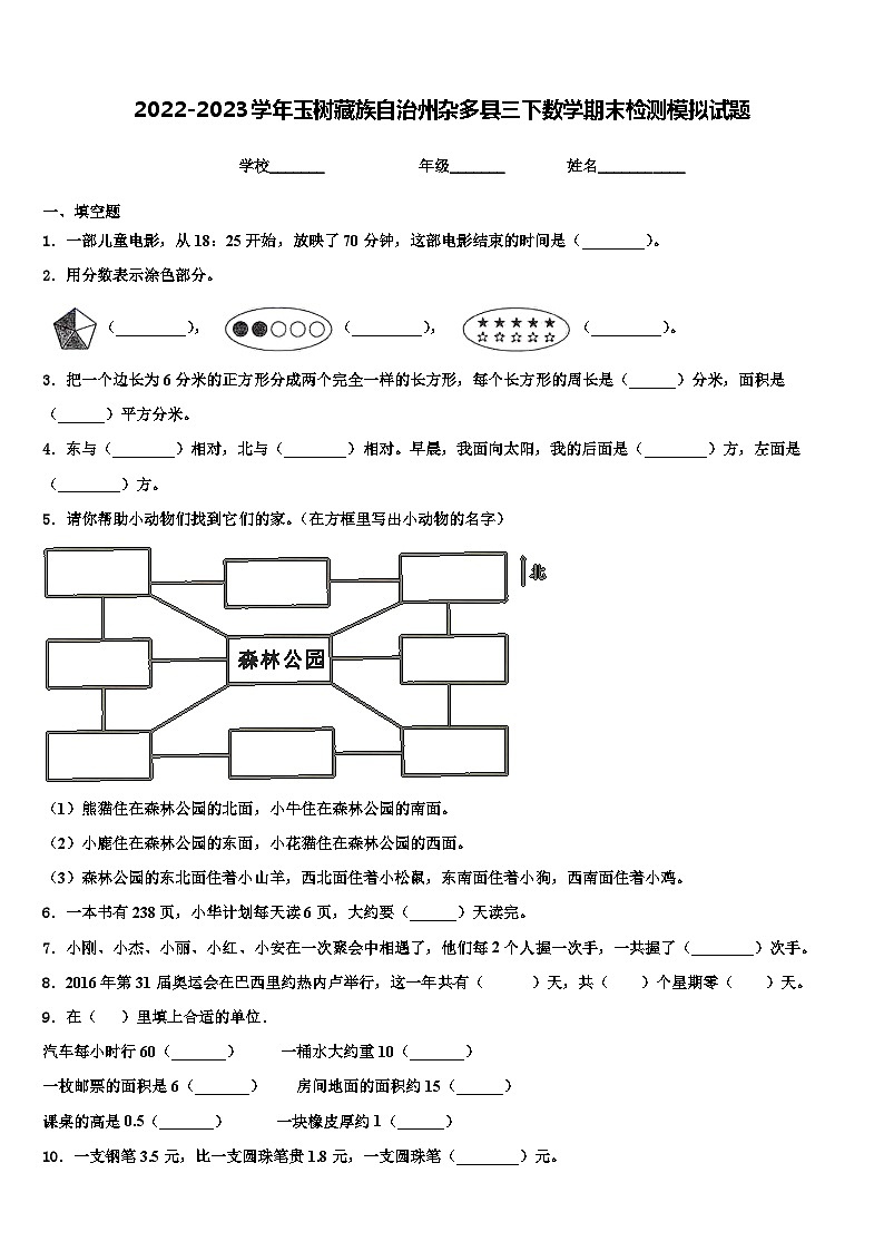 2022-2023学年玉树藏族自治州杂多县三下数学期末检测模拟试题含解析01