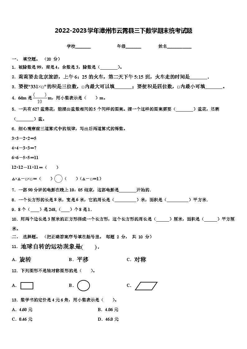 2022-2023学年漳州市云霄县三下数学期末统考试题含解析第1页