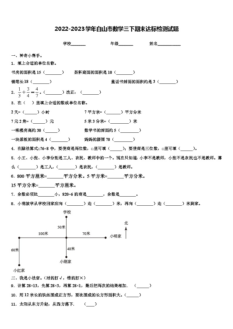 2022-2023学年白山市数学三下期末达标检测试题含解析第1页