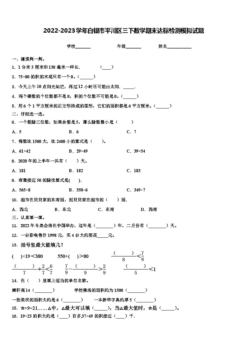 2022-2023学年白银市平川区三下数学期末达标检测模拟试题含解析第1页