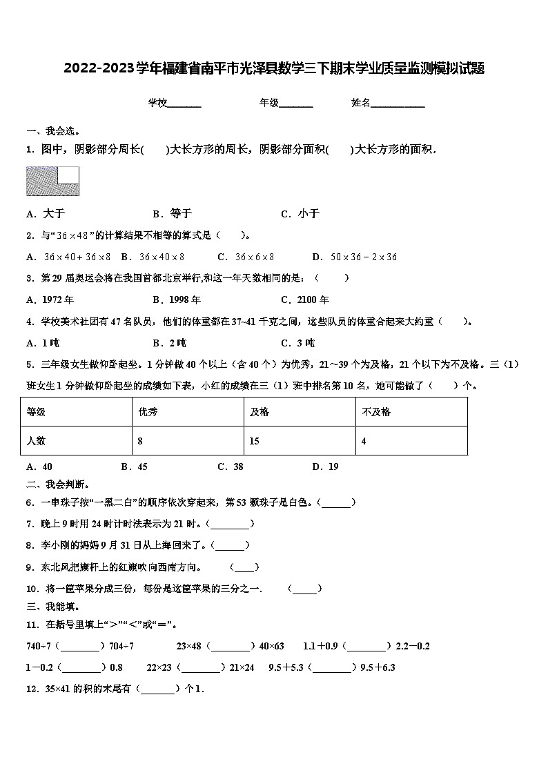 2022-2023学年福建省南平市光泽县数学三下期末学业质量监测模拟试题含解析01