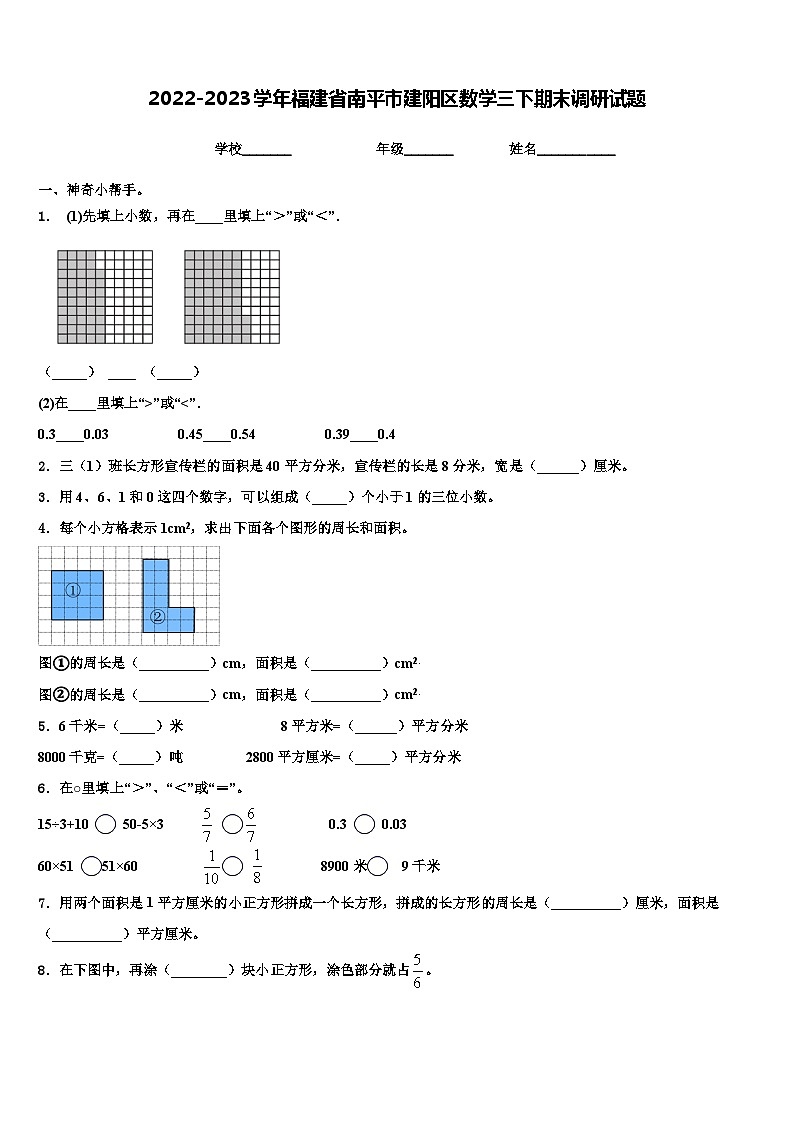 2022-2023学年福建省南平市建阳区数学三下期末调研试题含解析01