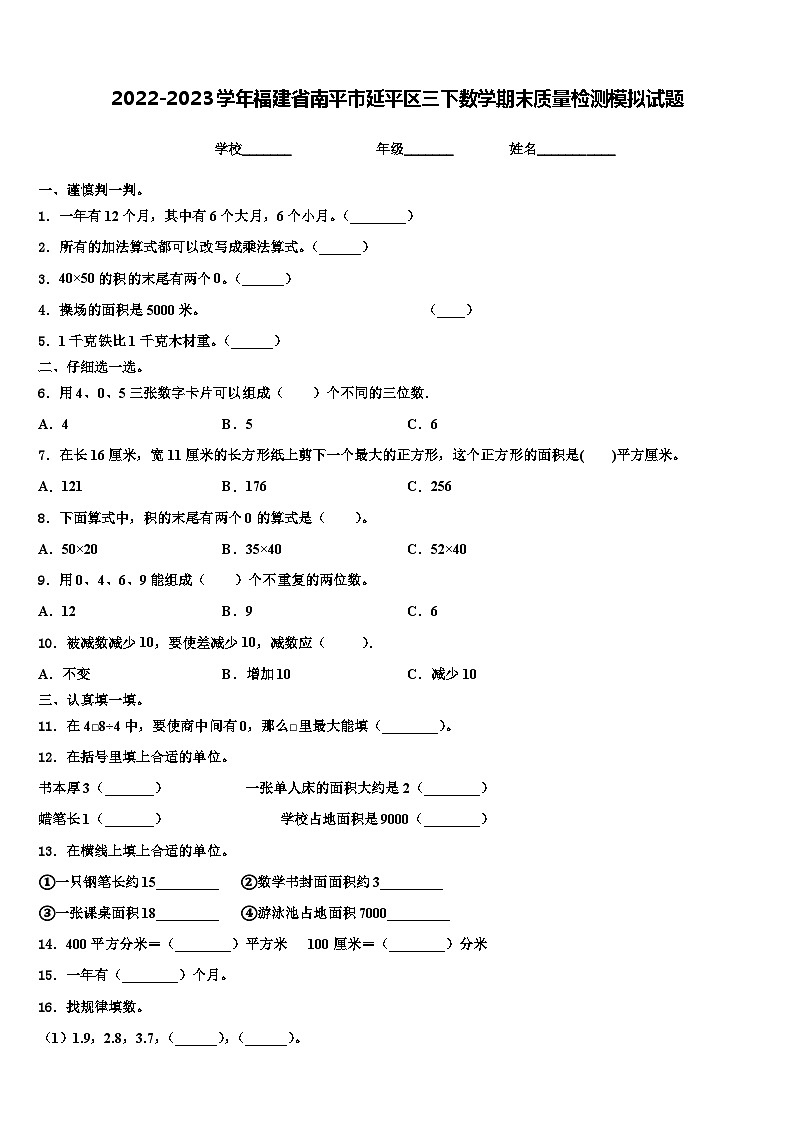 2022-2023学年福建省南平市延平区三下数学期末质量检测模拟试题含解析第1页