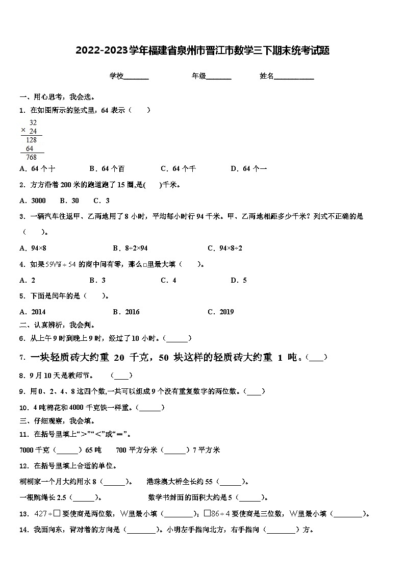 2022-2023学年福建省泉州市晋江市数学三下期末统考试题含解析第1页