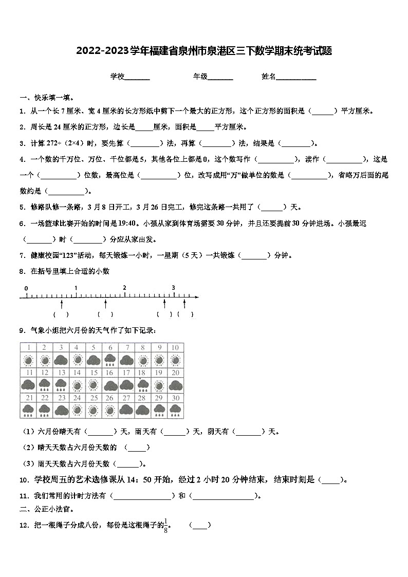 2022-2023学年福建省泉州市泉港区三下数学期末统考试题含解析01