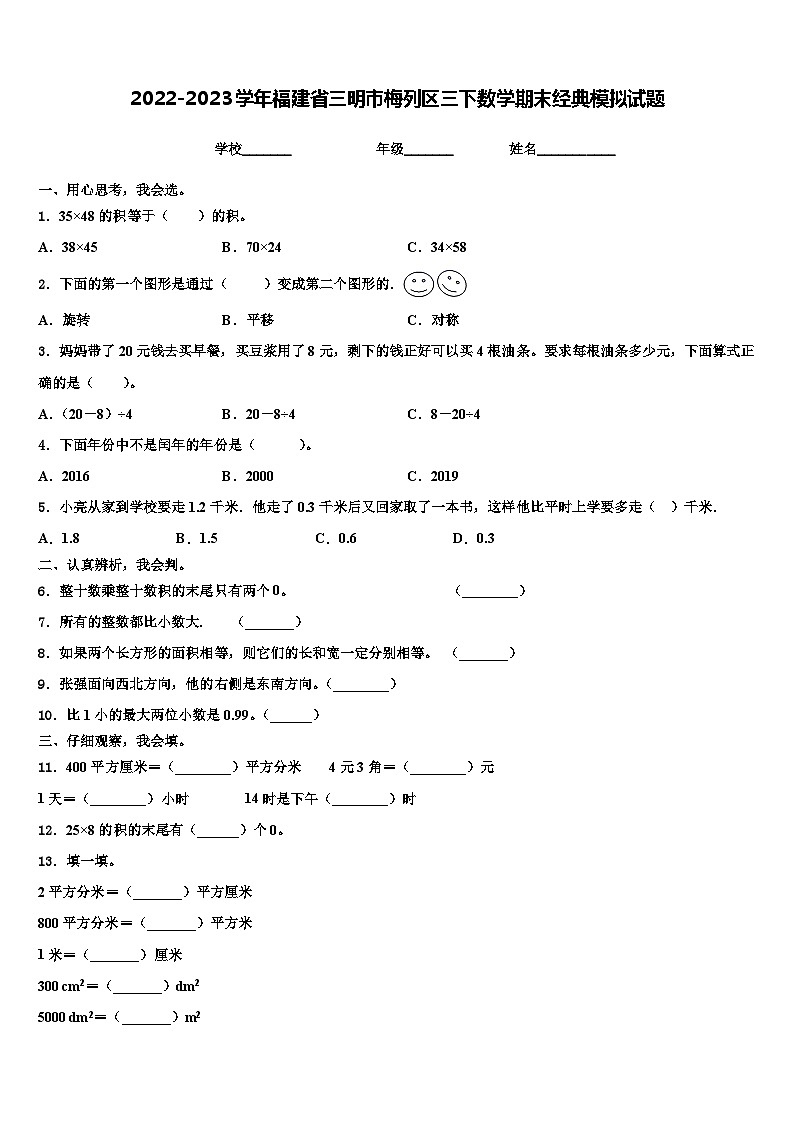 2022-2023学年福建省三明市梅列区三下数学期末经典模拟试题含解析第1页