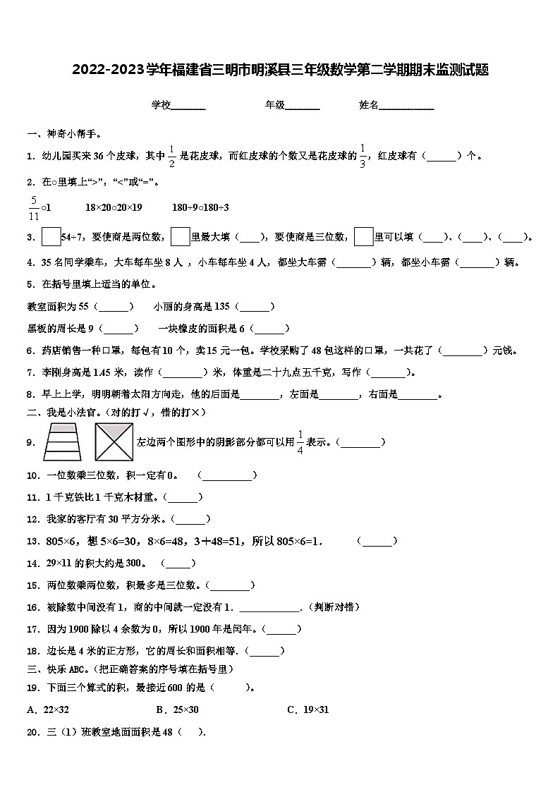 2022-2023学年福建省三明市明溪县三年级数学第二学期期末监测试题含解析第1页
