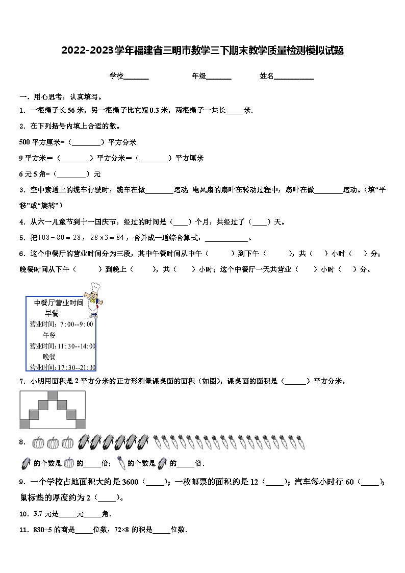 2022-2023学年福建省三明市数学三下期末教学质量检测模拟试题含解析01