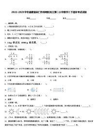 2022-2023学年福建省厦门市思明区民立第二小学数学三下期末考试试题含解析