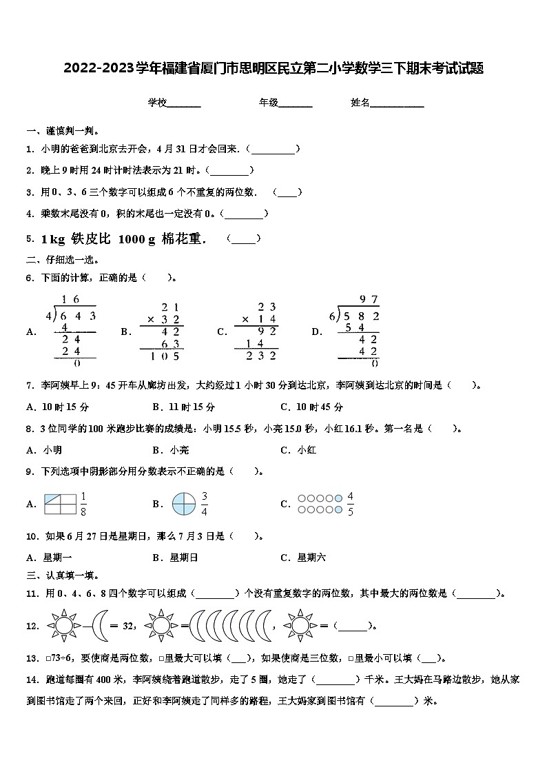 2022-2023学年福建省厦门市思明区民立第二小学数学三下期末考试试题含解析01