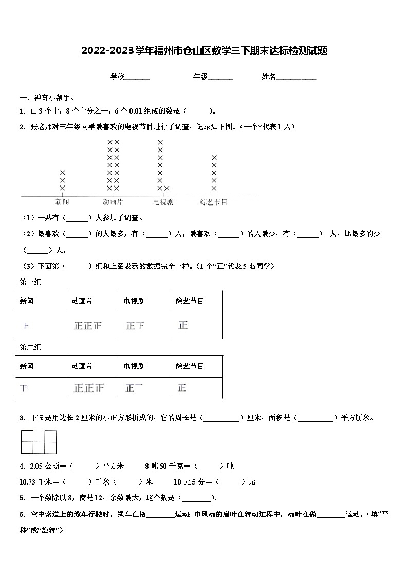 2022-2023学年福州市仓山区数学三下期末达标检测试题含解析第1页