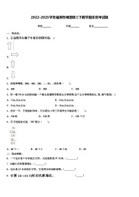 2022-2023学年福州市闽清县三下数学期末统考试题含解析