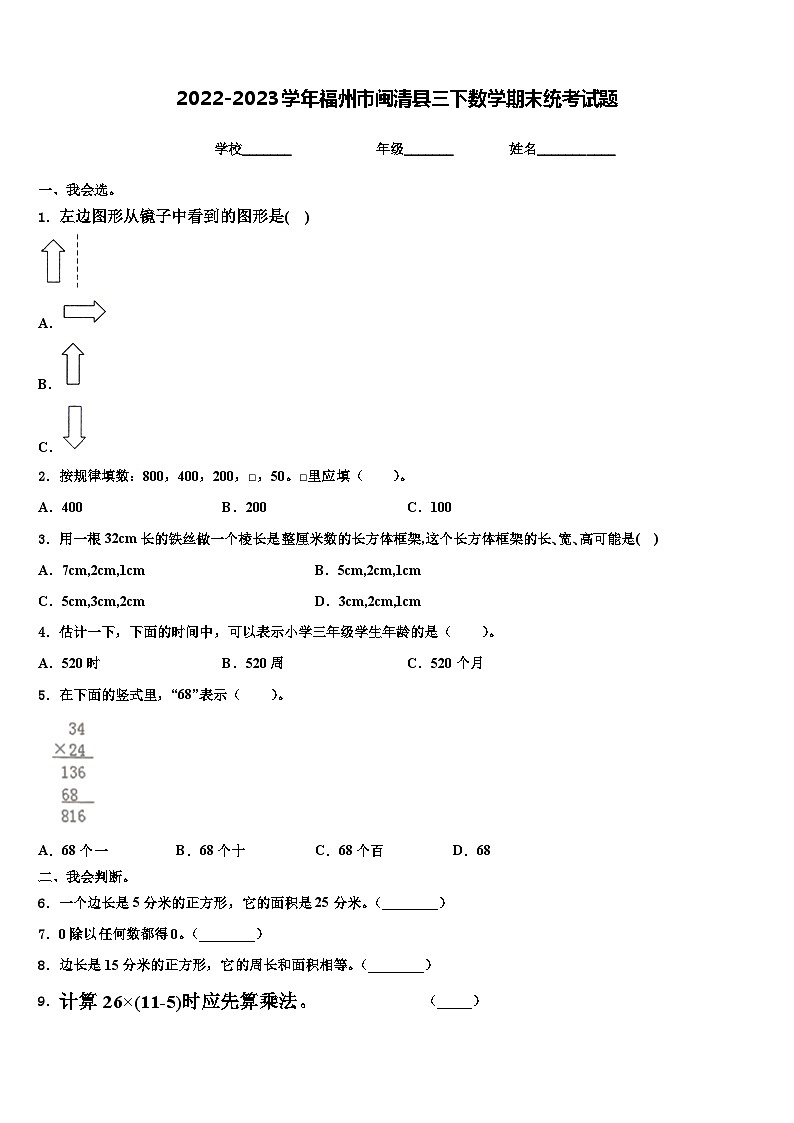 2022-2023学年福州市闽清县三下数学期末统考试题含解析第1页
