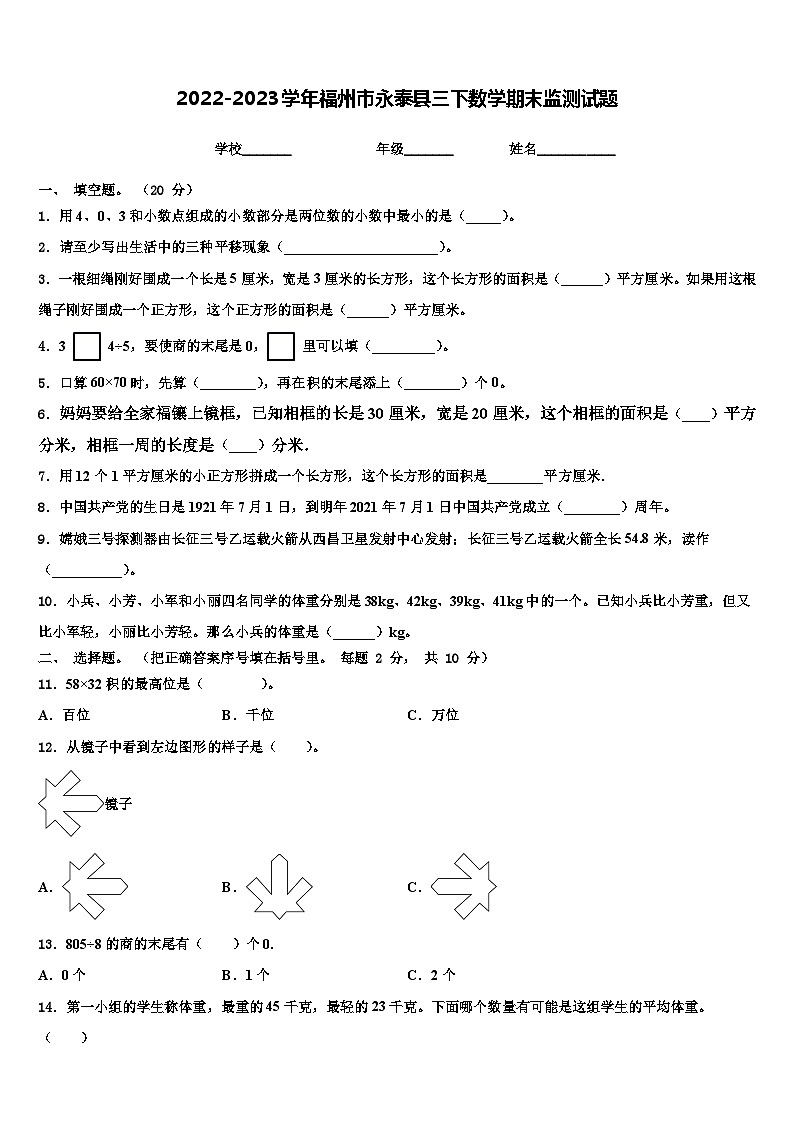 2022-2023学年福州市永泰县三下数学期末监测试题含解析第1页