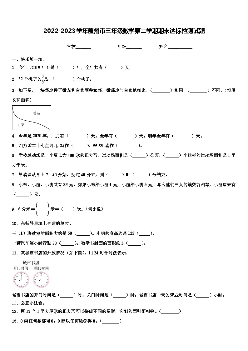 2022-2023学年盖州市三年级数学第二学期期末达标检测试题含解析01