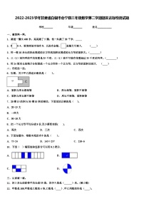 2022-2023学年甘肃省白银市会宁县三年级数学第二学期期末达标检测试题含解析