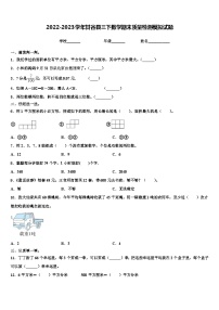 2022-2023学年甘谷县三下数学期末质量检测模拟试题含解析