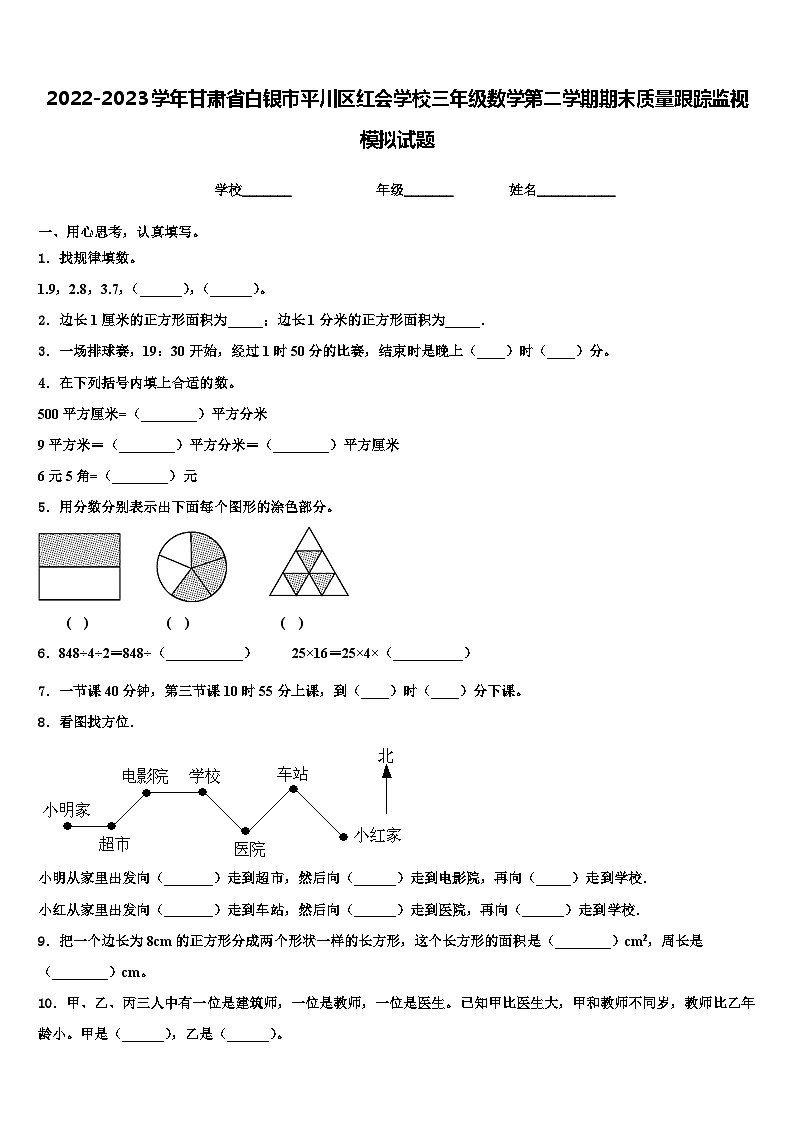 2022-2023学年甘肃省白银市平川区红会学校三年级数学第二学期期末质量跟踪监视模拟试题含解析第1页